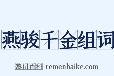 燕骏千金组词是什么意思的图片